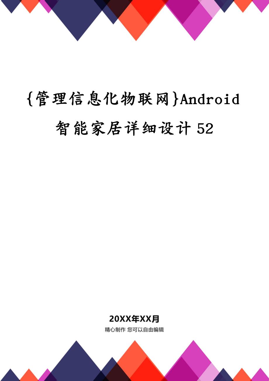管理信息化物联网Android智能家居详细设计52_第2页
