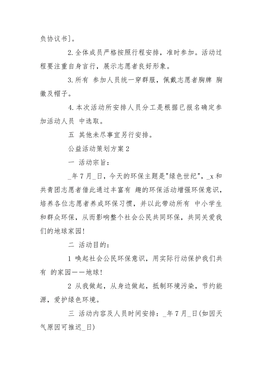 公益活动策划方案6篇工作计划_第3页