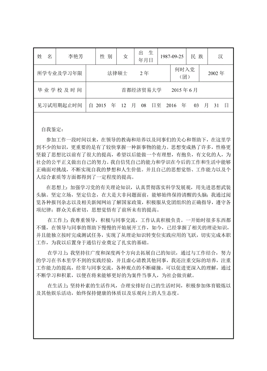 421编号高等学校毕业生见习期考核鉴定表_第2页