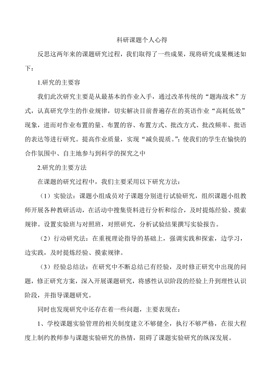 课题研究心得体会(8篇)50339_第4页