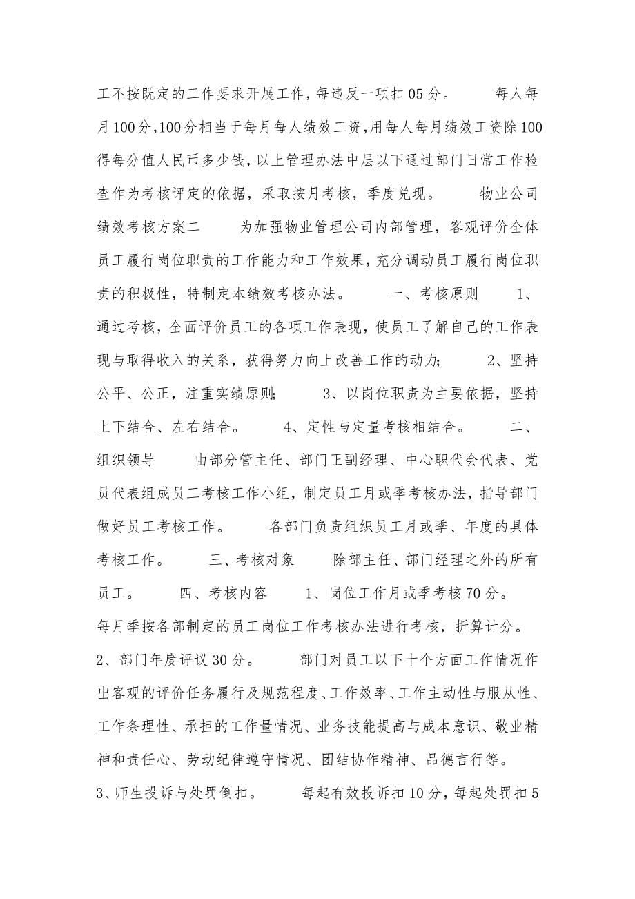 1094编号物业公司绩效考核方案_第5页