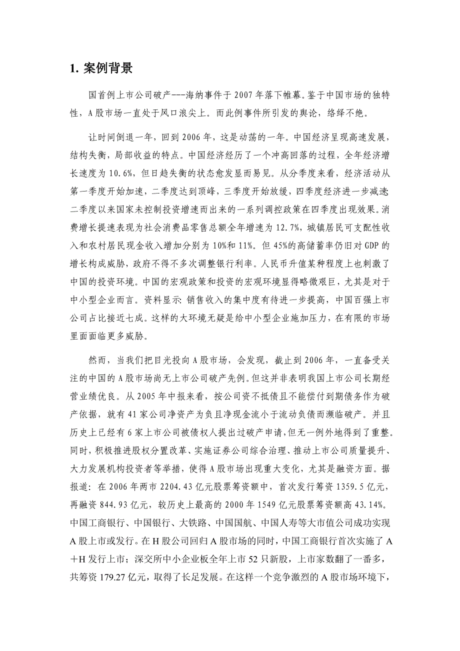 浙江海纳破产重整案例分析报告_第4页