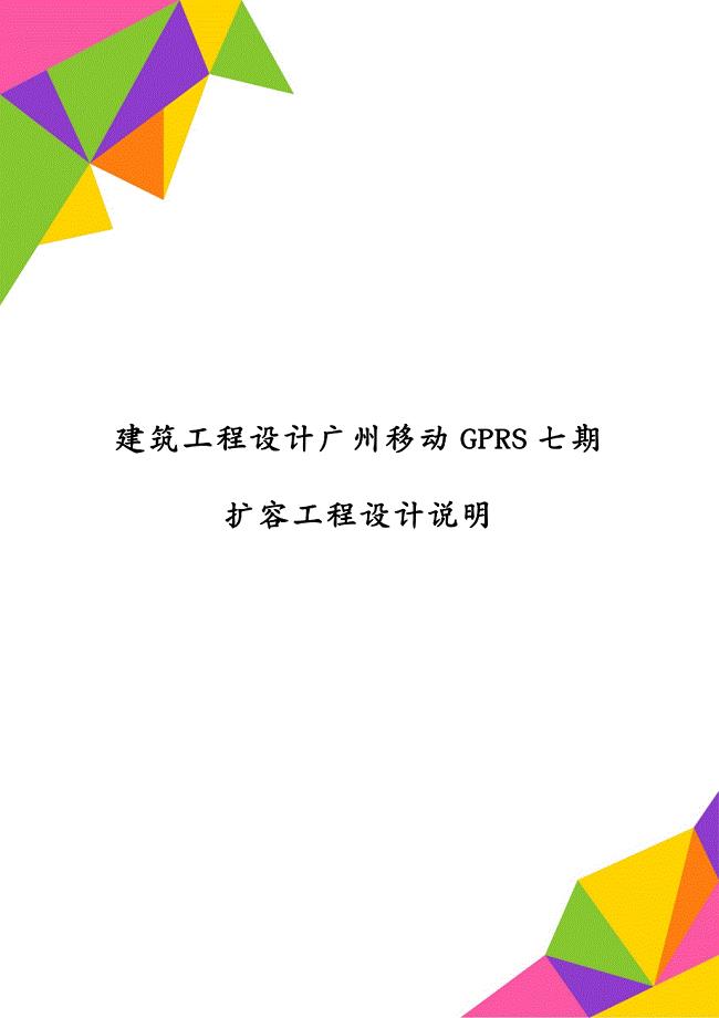 建筑工程设计广州移动GPRS七期扩容工程设计说明