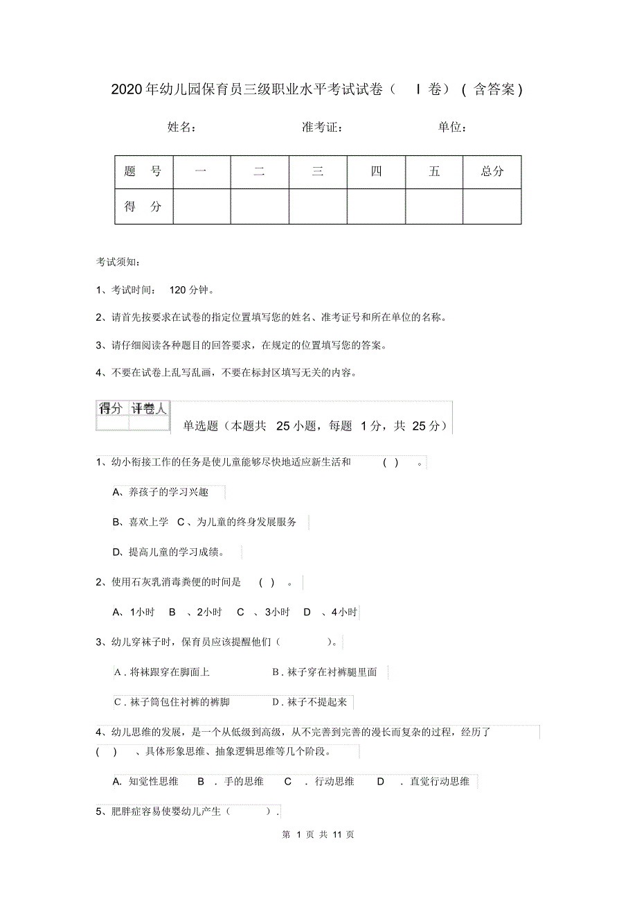 2020年幼儿园保育员三级职业水平考试试卷(I卷)(含答案)_第1页