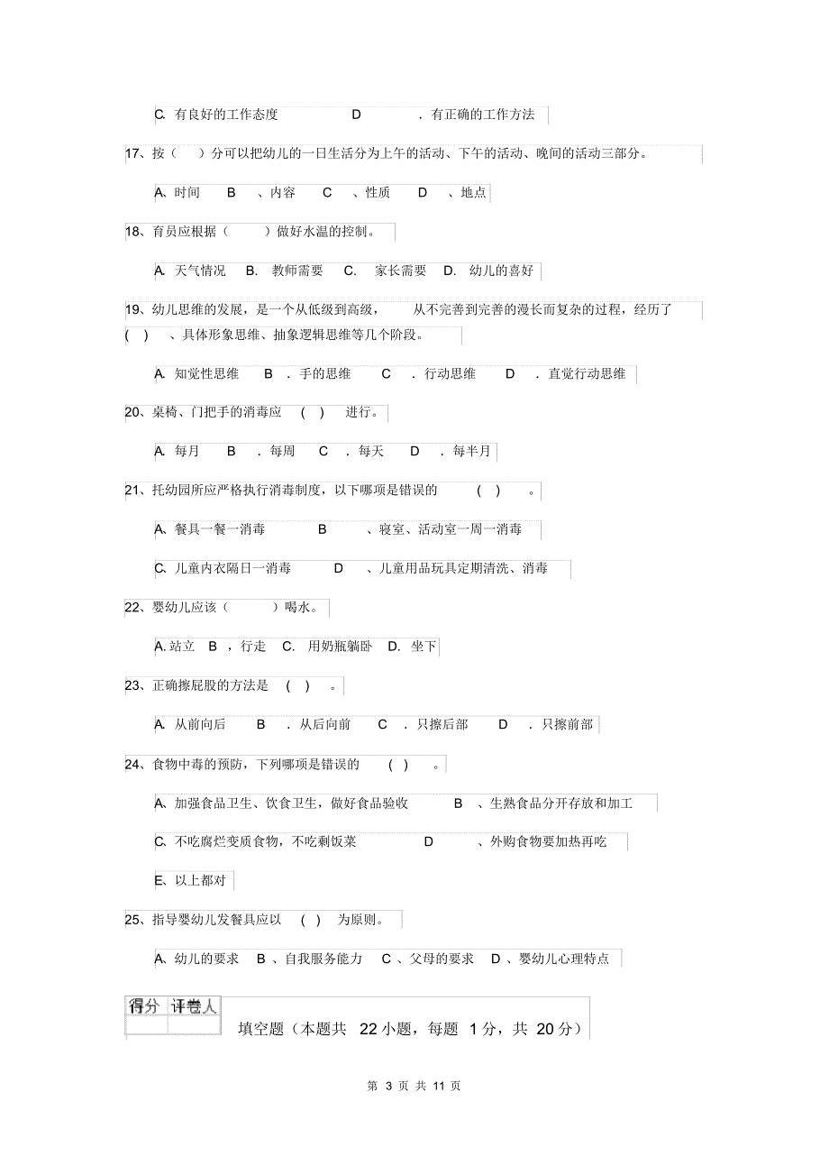 2020年幼儿园保育员三级职业水平考试试卷(I卷)(含答案)_第3页