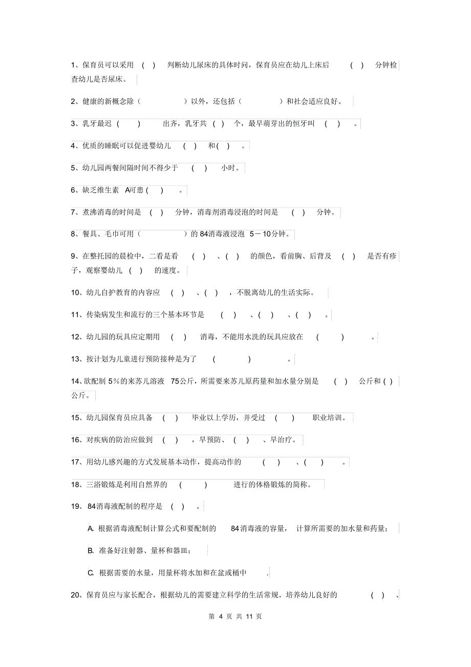 2020年幼儿园保育员三级职业水平考试试卷(I卷)(含答案)_第4页