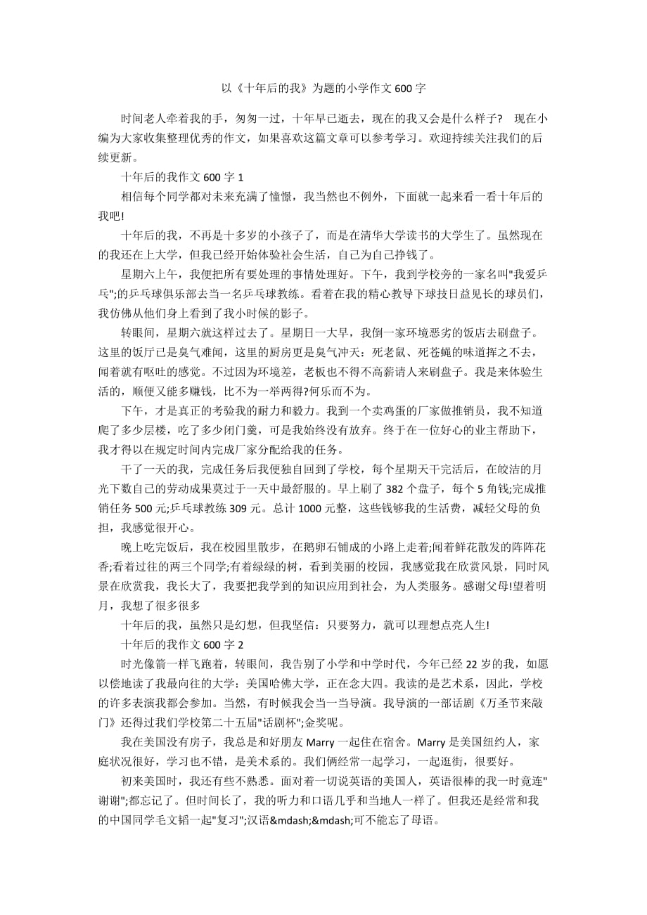 以《十年后的我》为题的小学作文600字_第1页