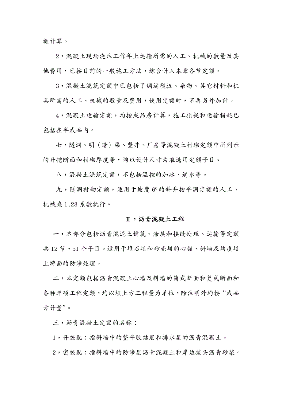 水利工程陕西省水利水电工程定额,第四章_第4页