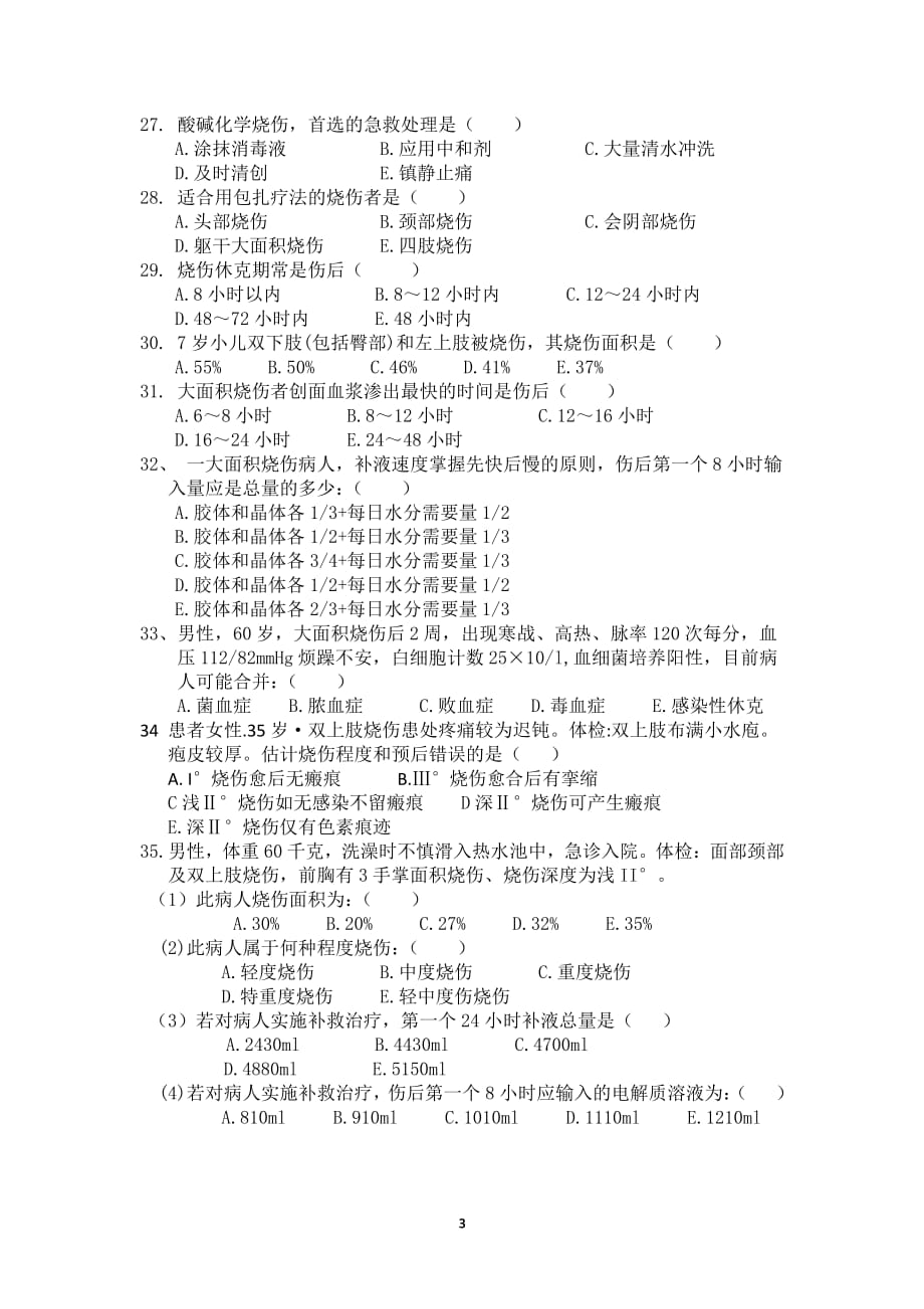 损伤考试题（2020年整理）.pdf_第3页