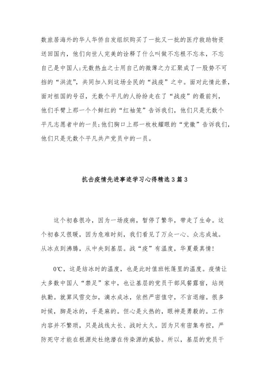 抗击疫情先进事迹学习心得精选3篇_第5页