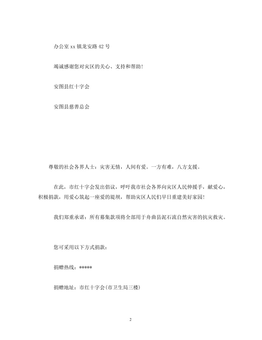 【精编】2020抗洪救灾倡议书_第2页