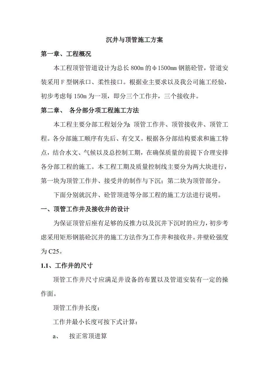 沉井与顶管工程施工组织设计方案_第1页