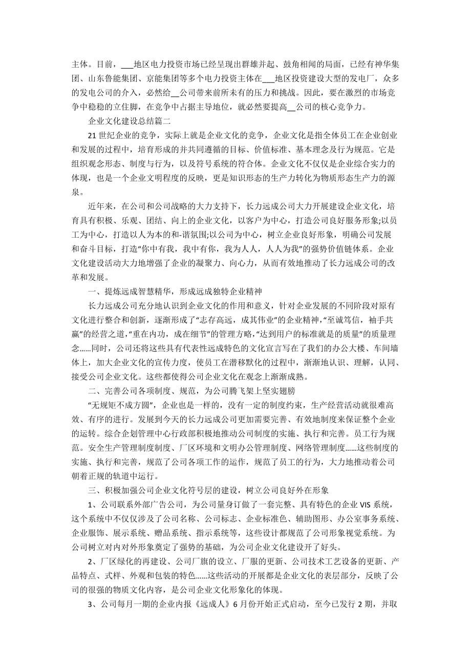 企业文化建设总结精选集锦_第2页