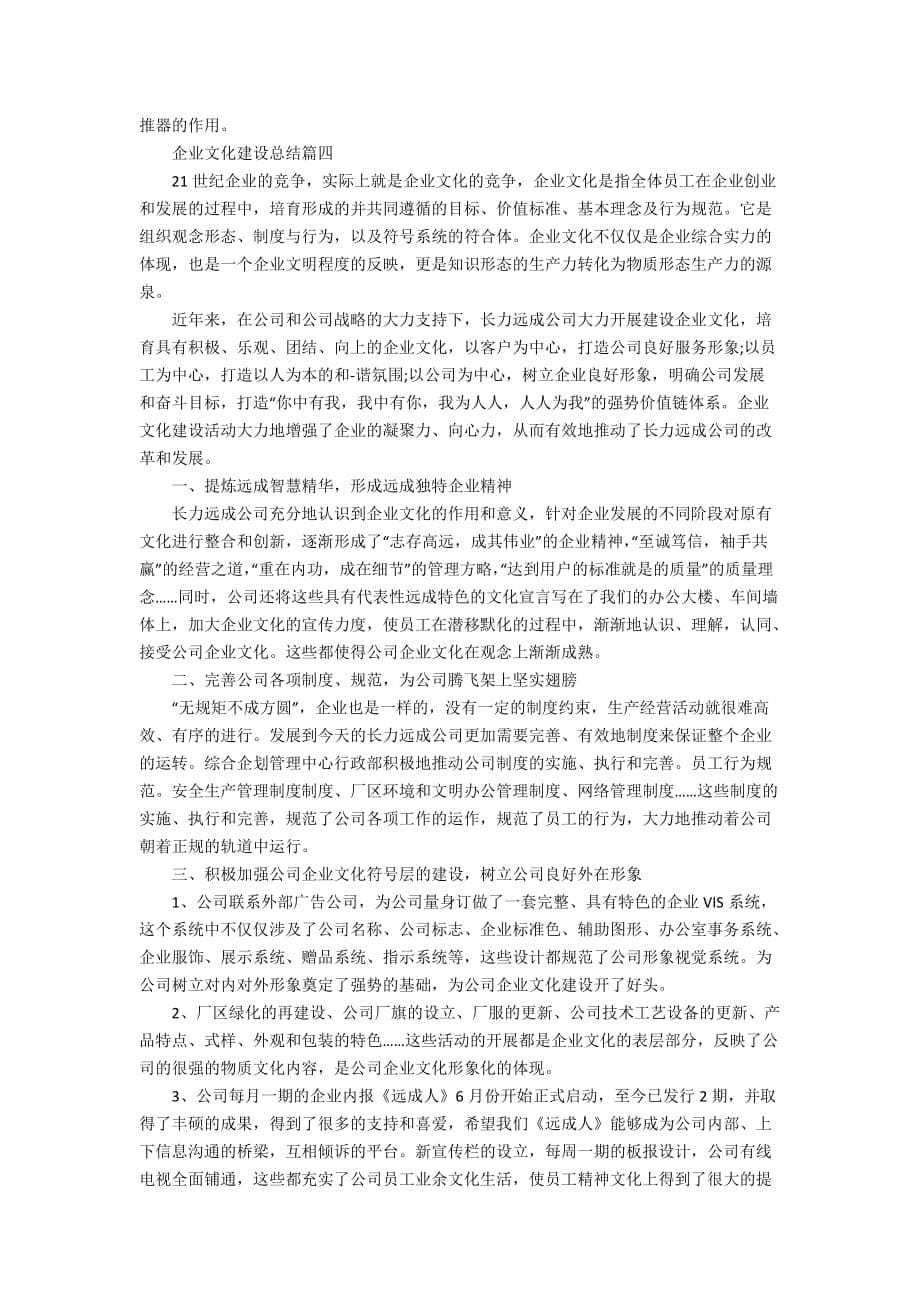 企业文化建设总结精选集锦_第5页