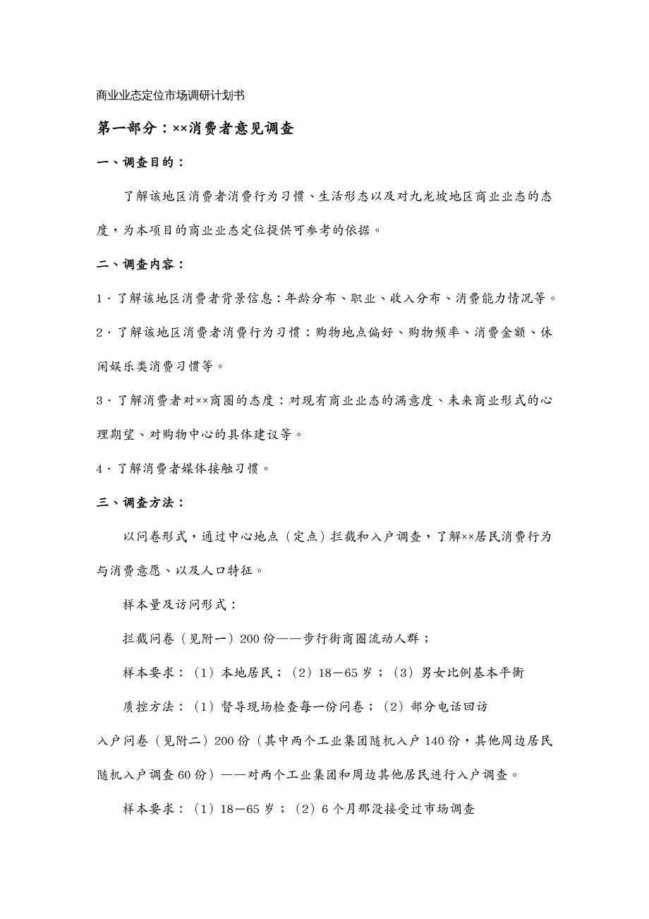 市场调查商业业态定位市场调研问卷形式_第2页