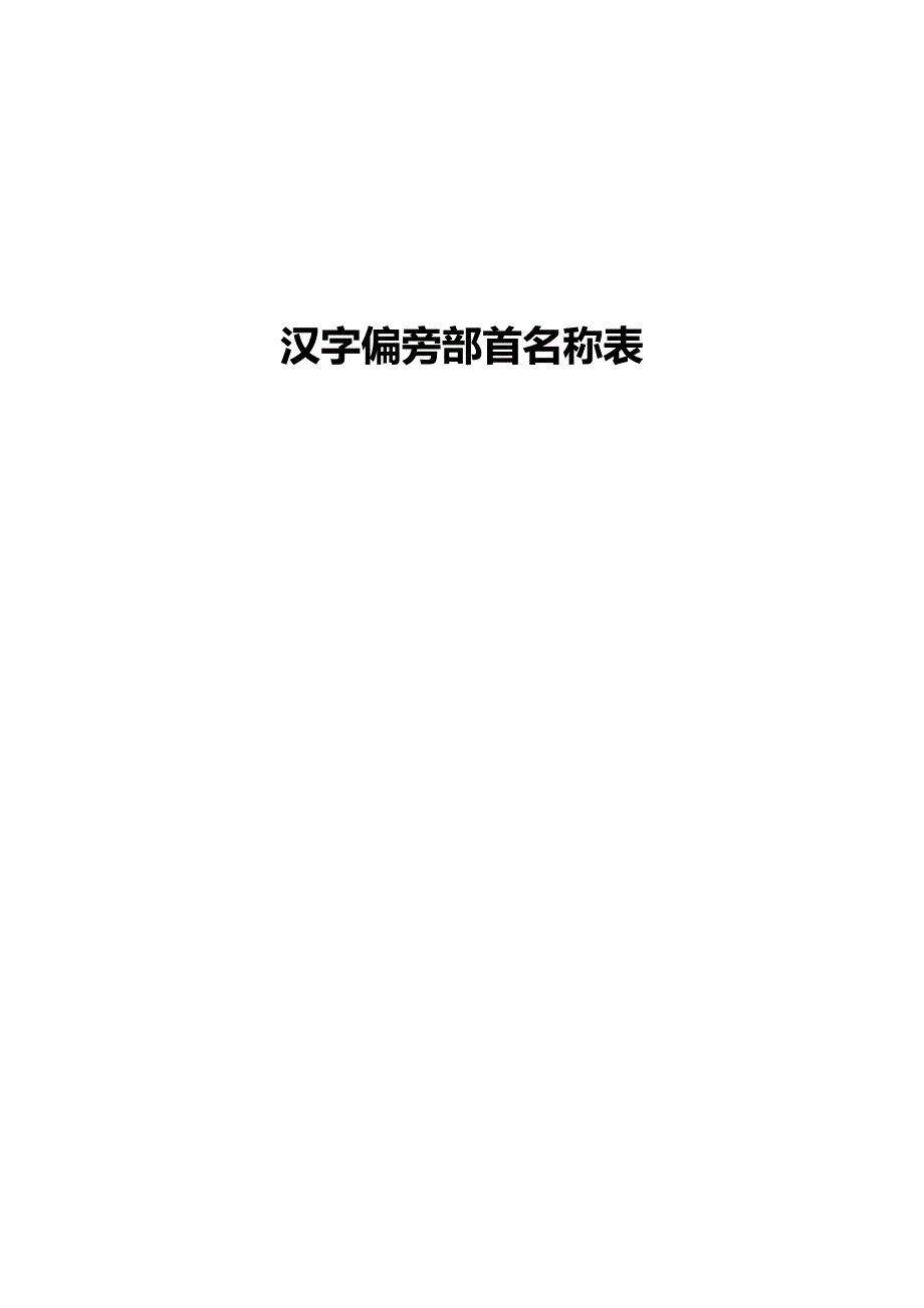 汉字偏旁部首名称表(最齐全、最完整)-_第1页