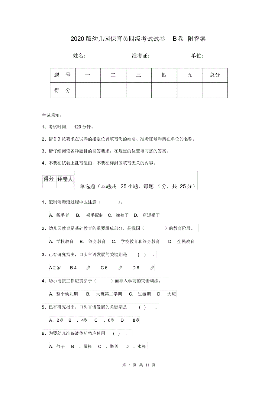 2020版幼儿园保育员四级考试试卷B卷附答案_第1页