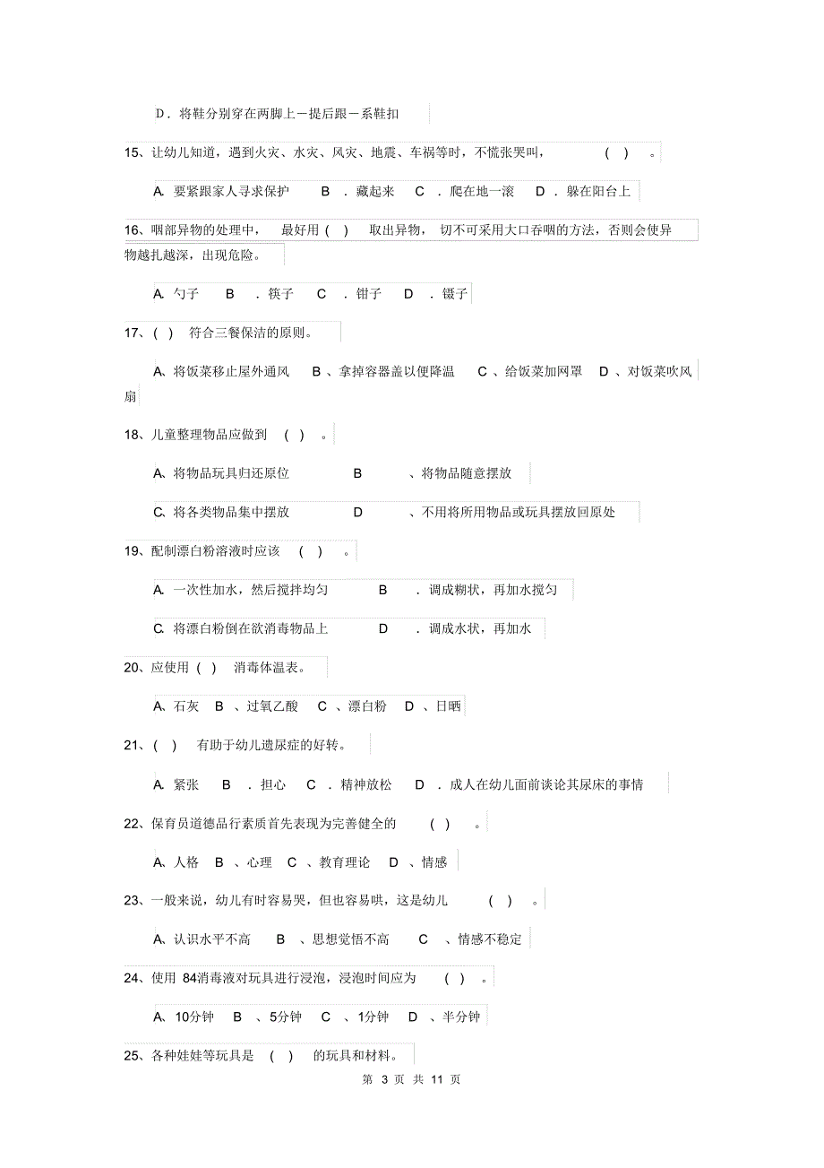 2020版幼儿园保育员四级考试试卷B卷附答案_第3页