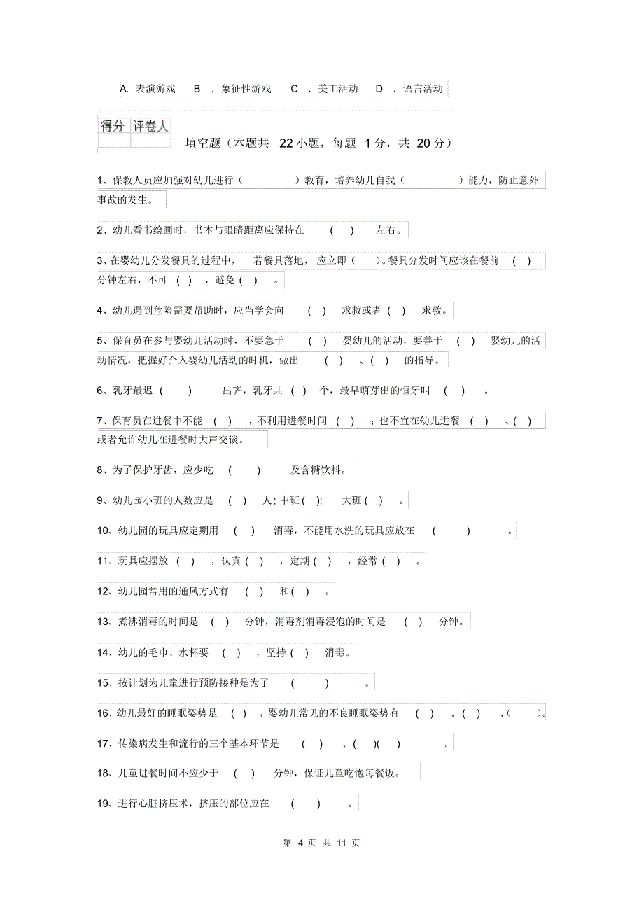 2020版幼儿园保育员四级考试试卷B卷附答案_第4页