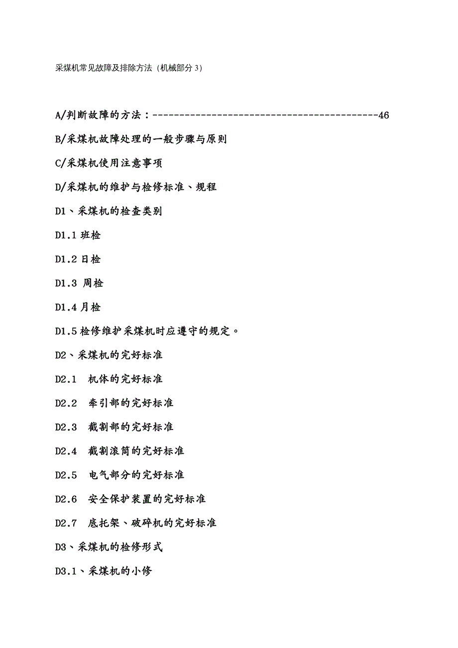 机械制造行业采煤机常见故障及排除方法(机械部分)_第2页