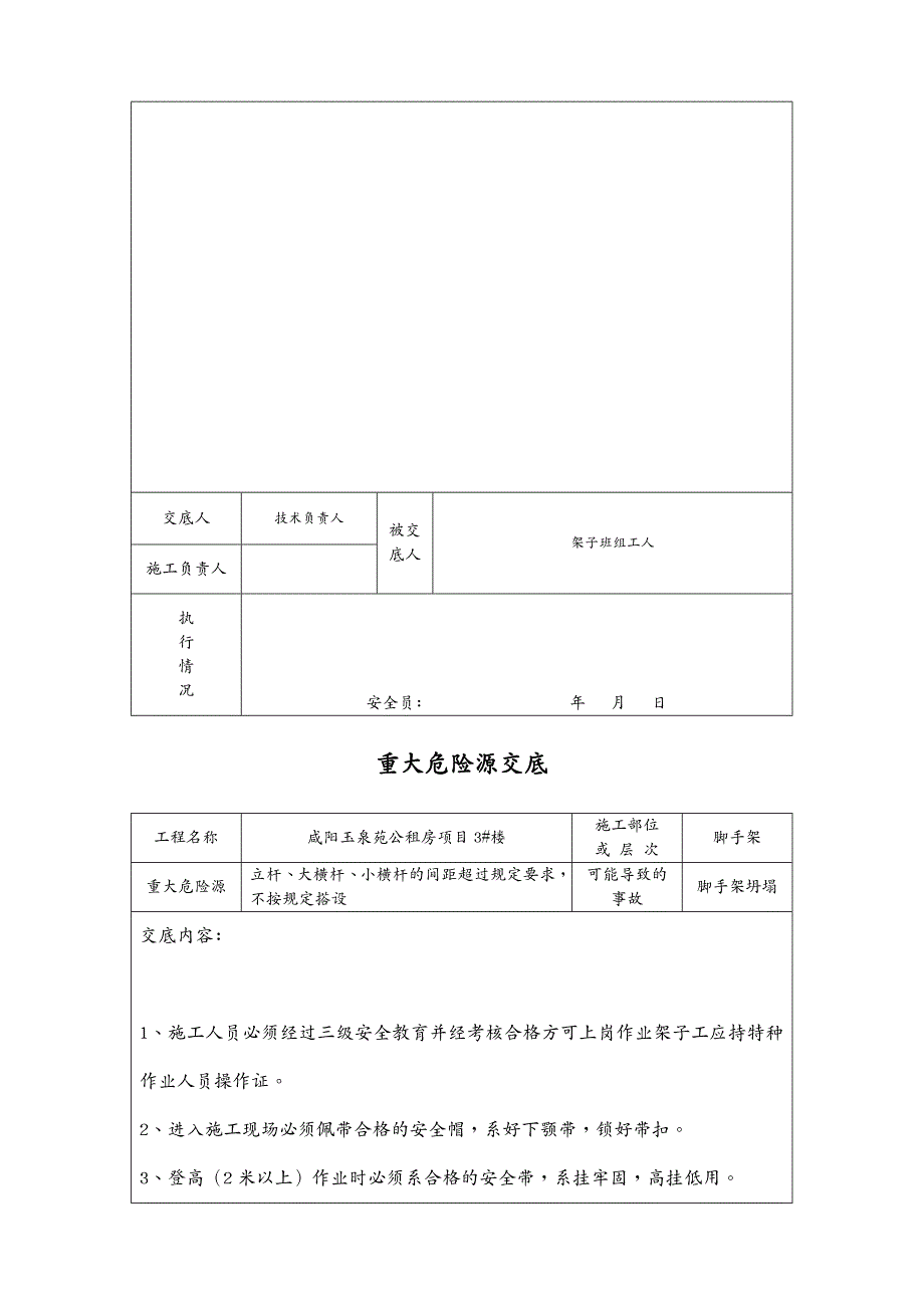 建筑工程管理重大危险源交底建筑工程_第4页