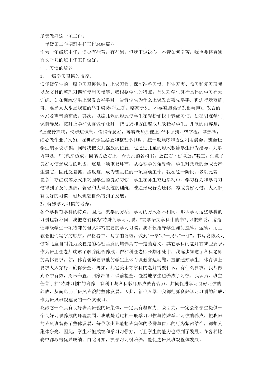 一年级第二学期班主任工作总结最新大全_第4页