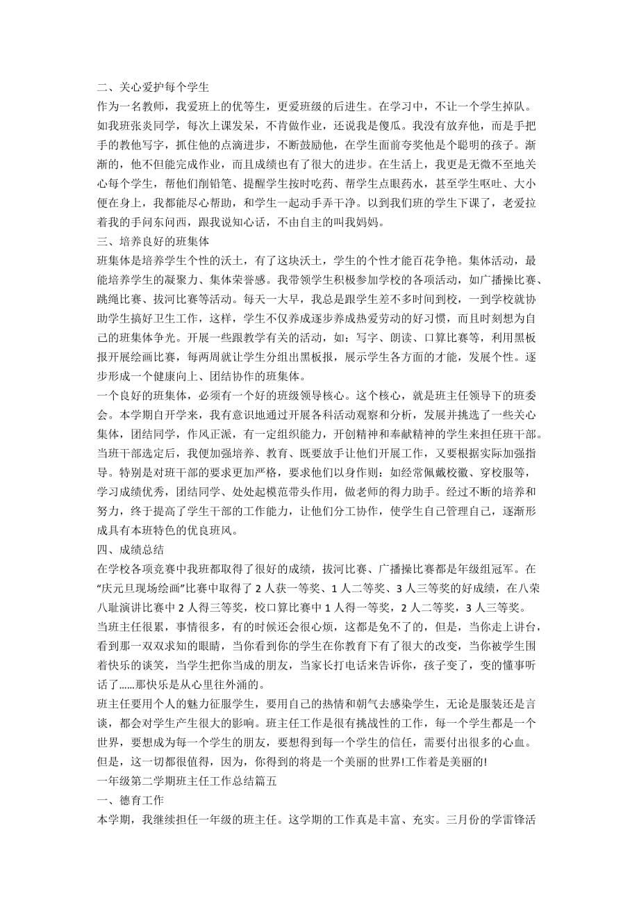 一年级第二学期班主任工作总结最新大全_第5页