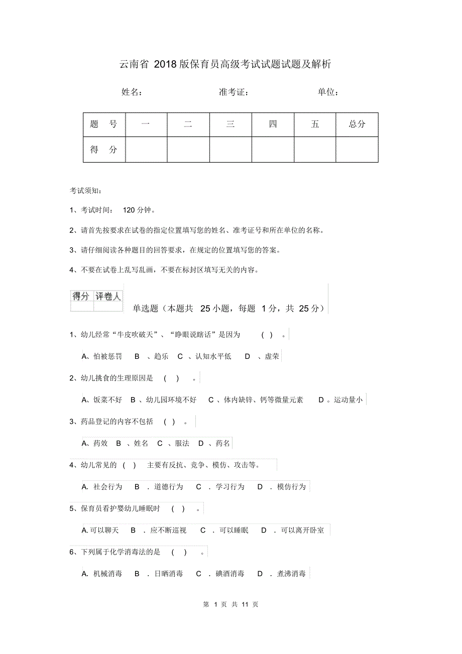 云南省2018版保育员高级考试试题试题及解析_第1页