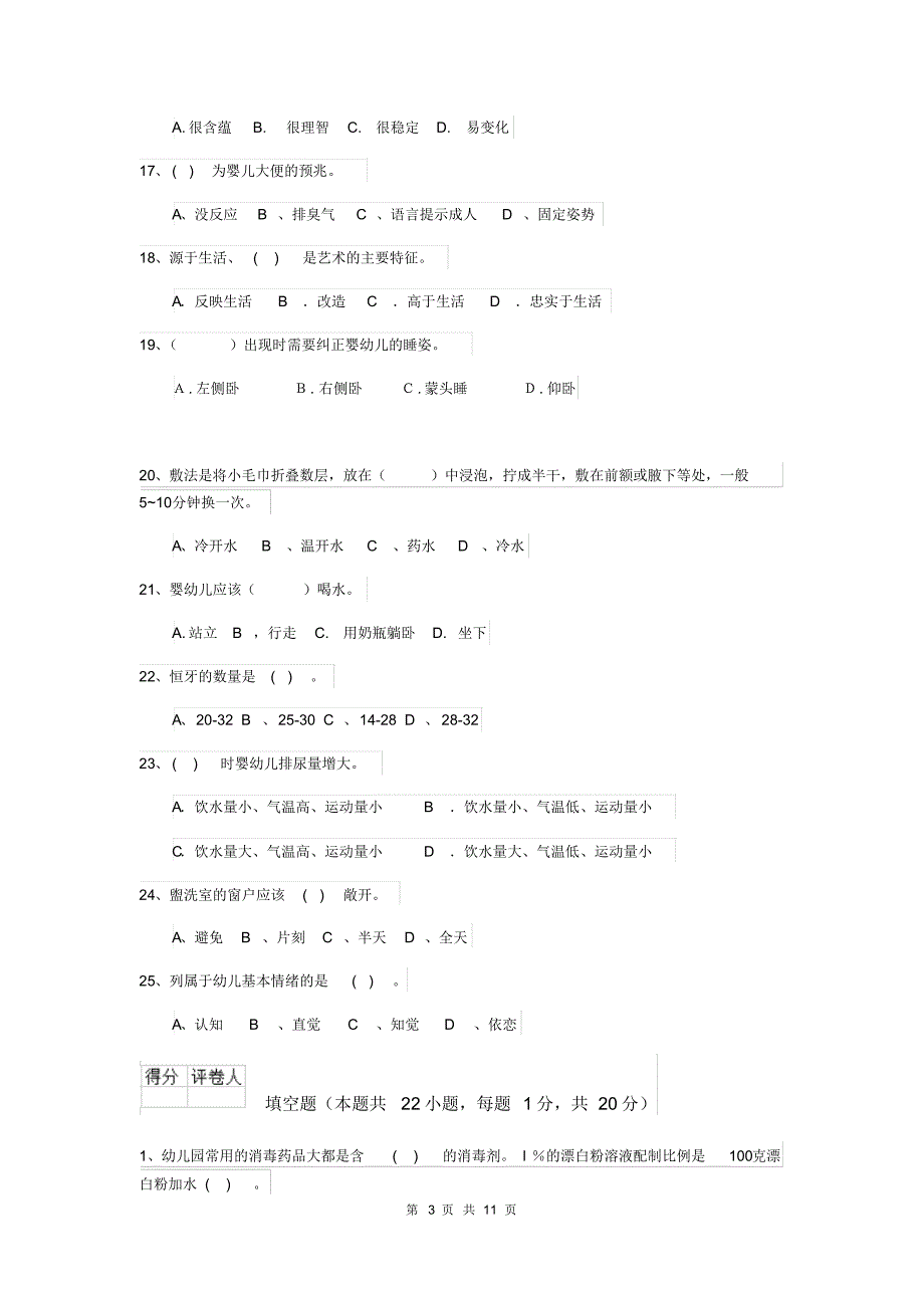 云南省2018版保育员高级考试试题试题及解析_第3页