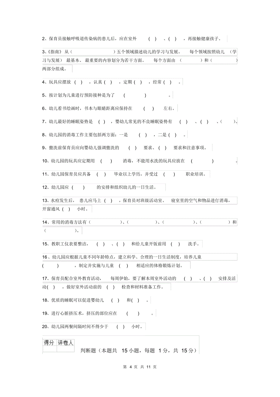 云南省2018版保育员高级考试试题试题及解析_第4页