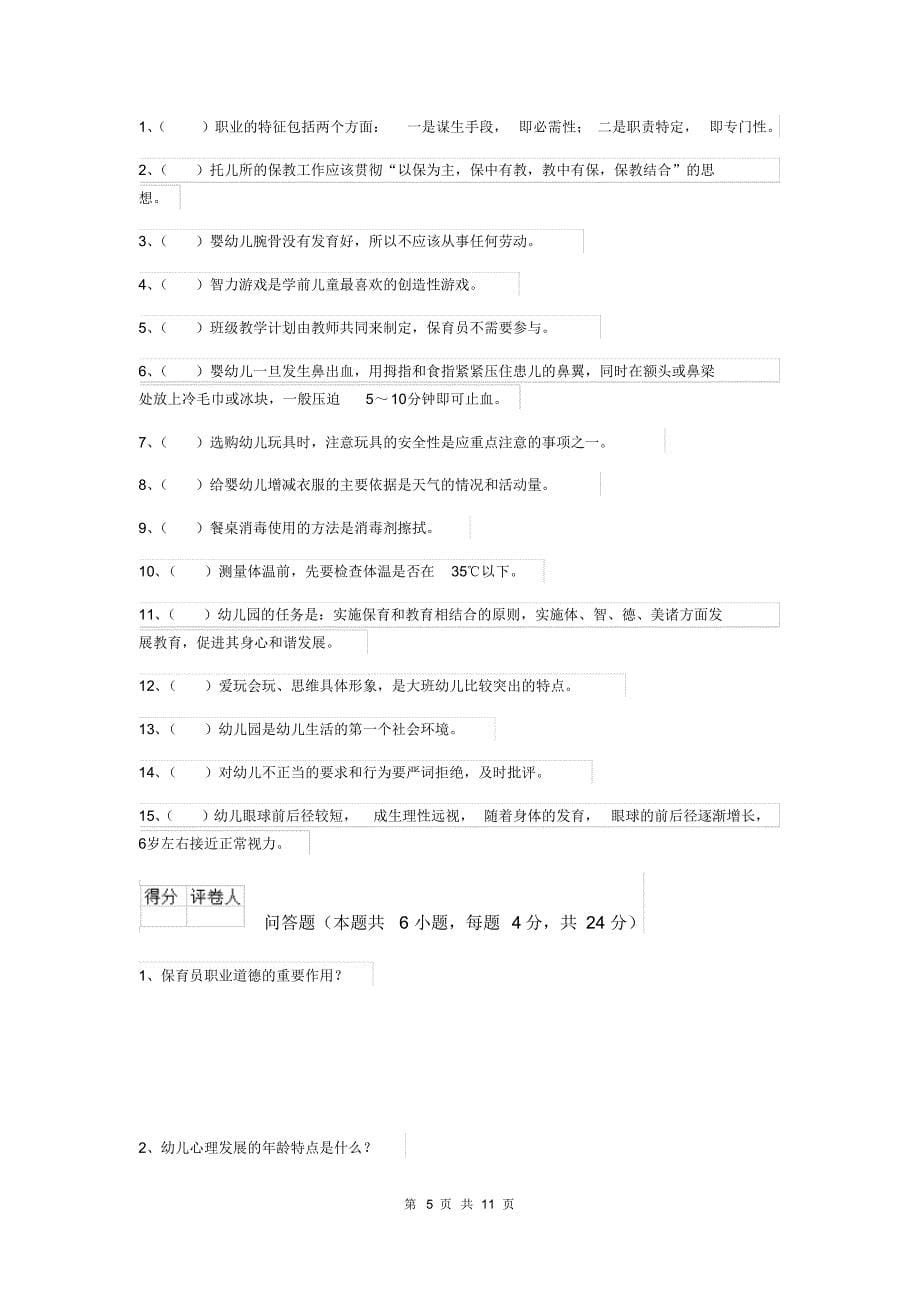 云南省2018版保育员高级考试试题试题及解析_第5页