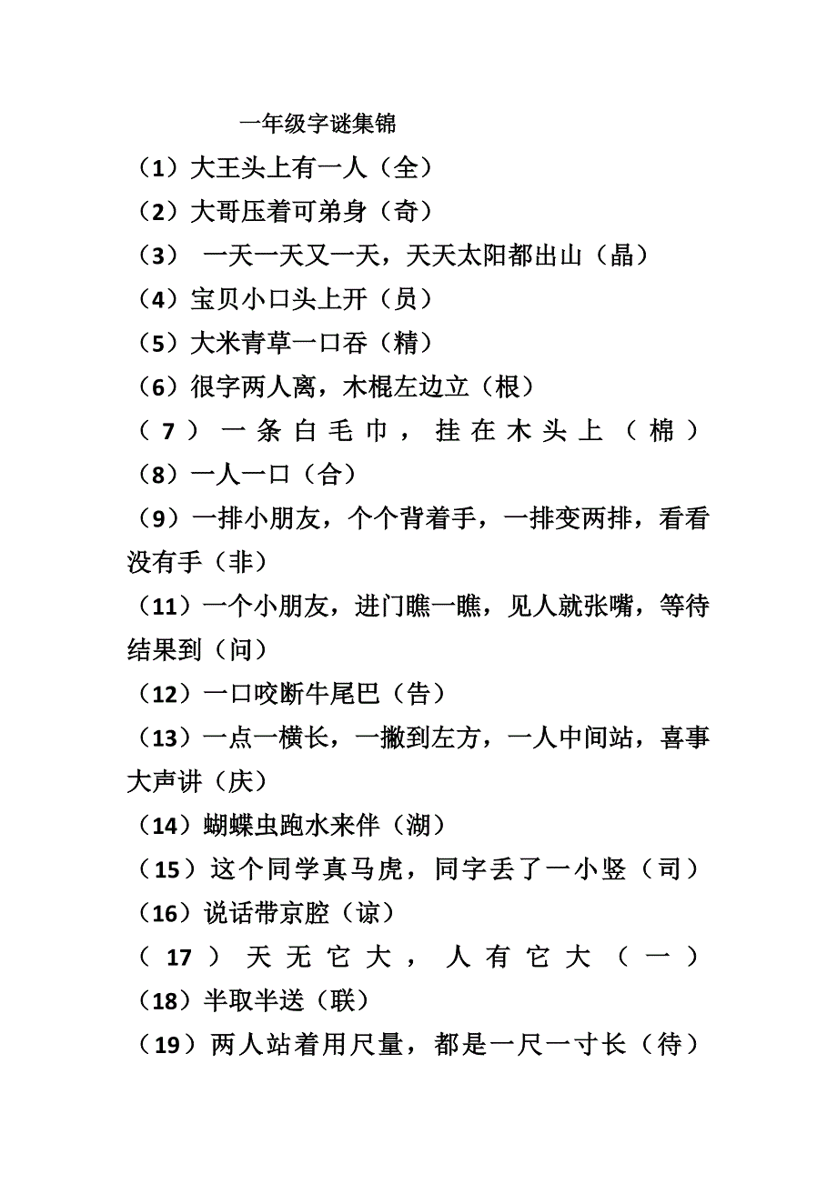 （可编辑）一年级字谜集锦_第1页