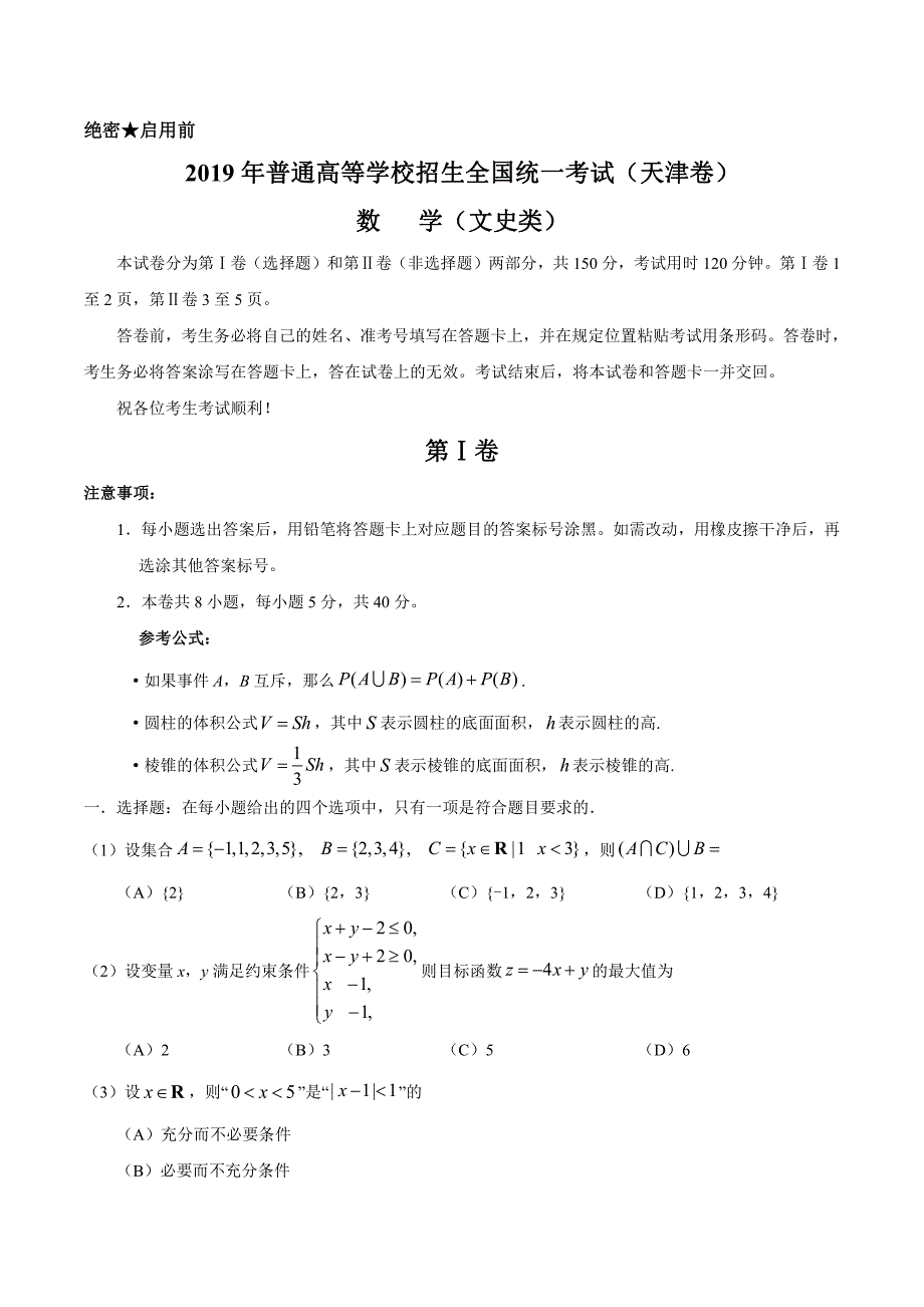 2019年天津卷文数高考试题（含答案）_第1页