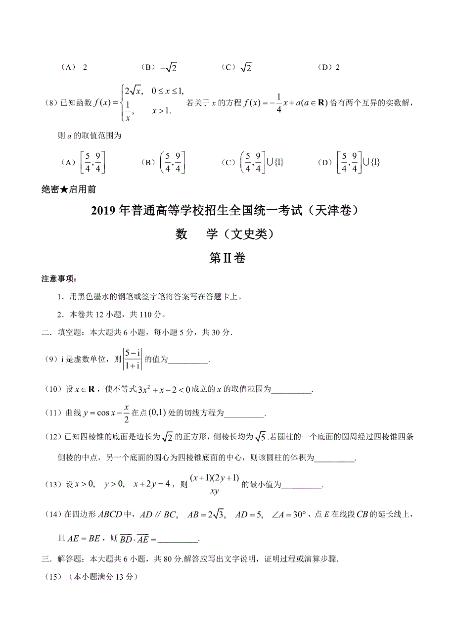 2019年天津卷文数高考试题（含答案）_第3页