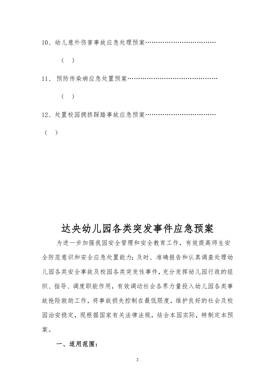 13编号23幼儿园应急预案大全_第2页