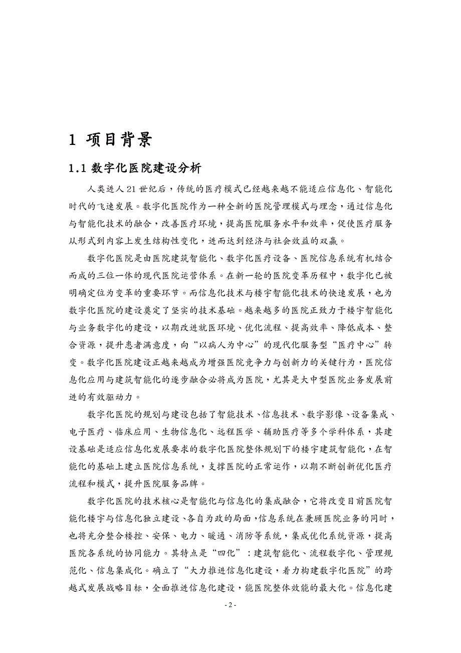 管理信息化信息化方案数字化医院信息化建设建议方案_第2页