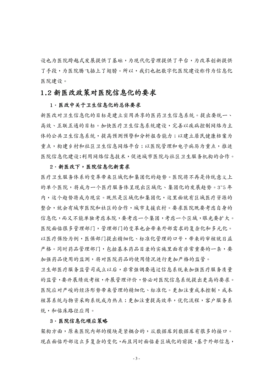 管理信息化信息化方案数字化医院信息化建设建议方案_第3页