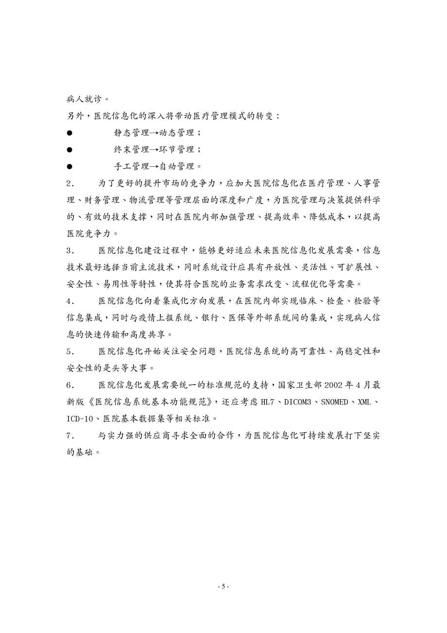 管理信息化信息化方案数字化医院信息化建设建议方案_第5页