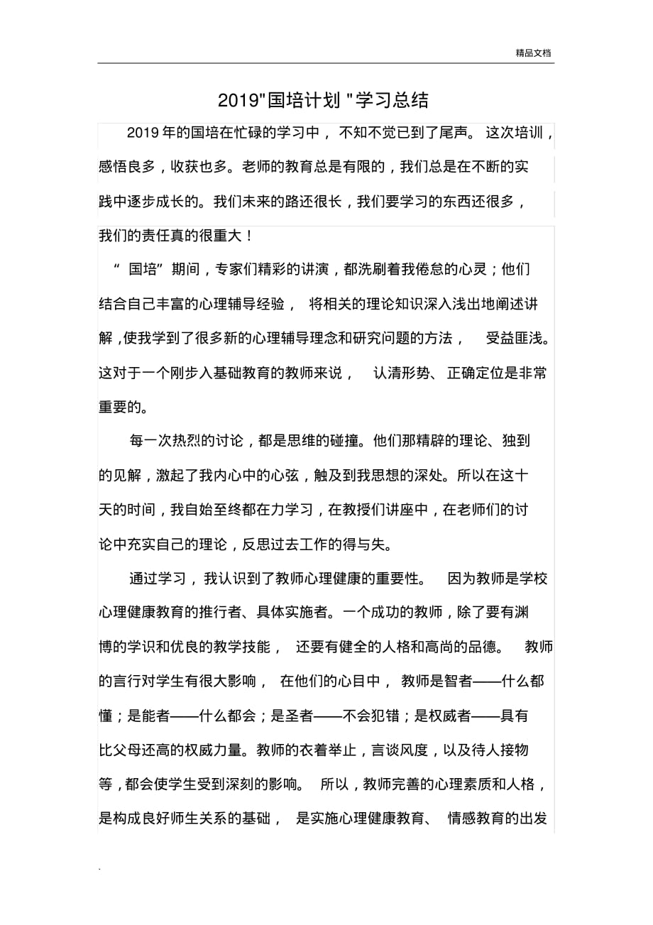 2019国培计划学习总结_第1页