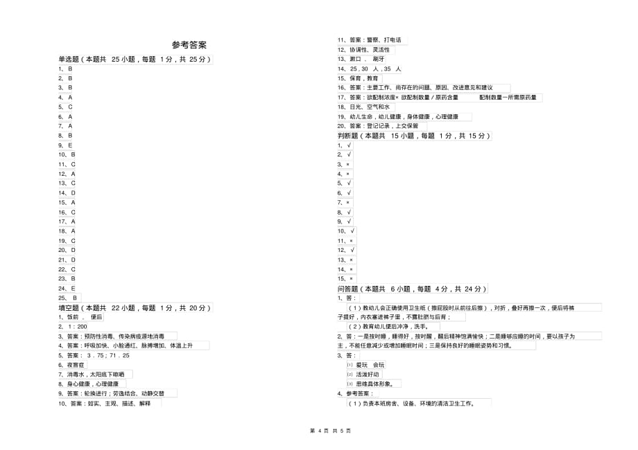 2020年五级保育员(初级工)综合检测试题B卷附答案_第4页