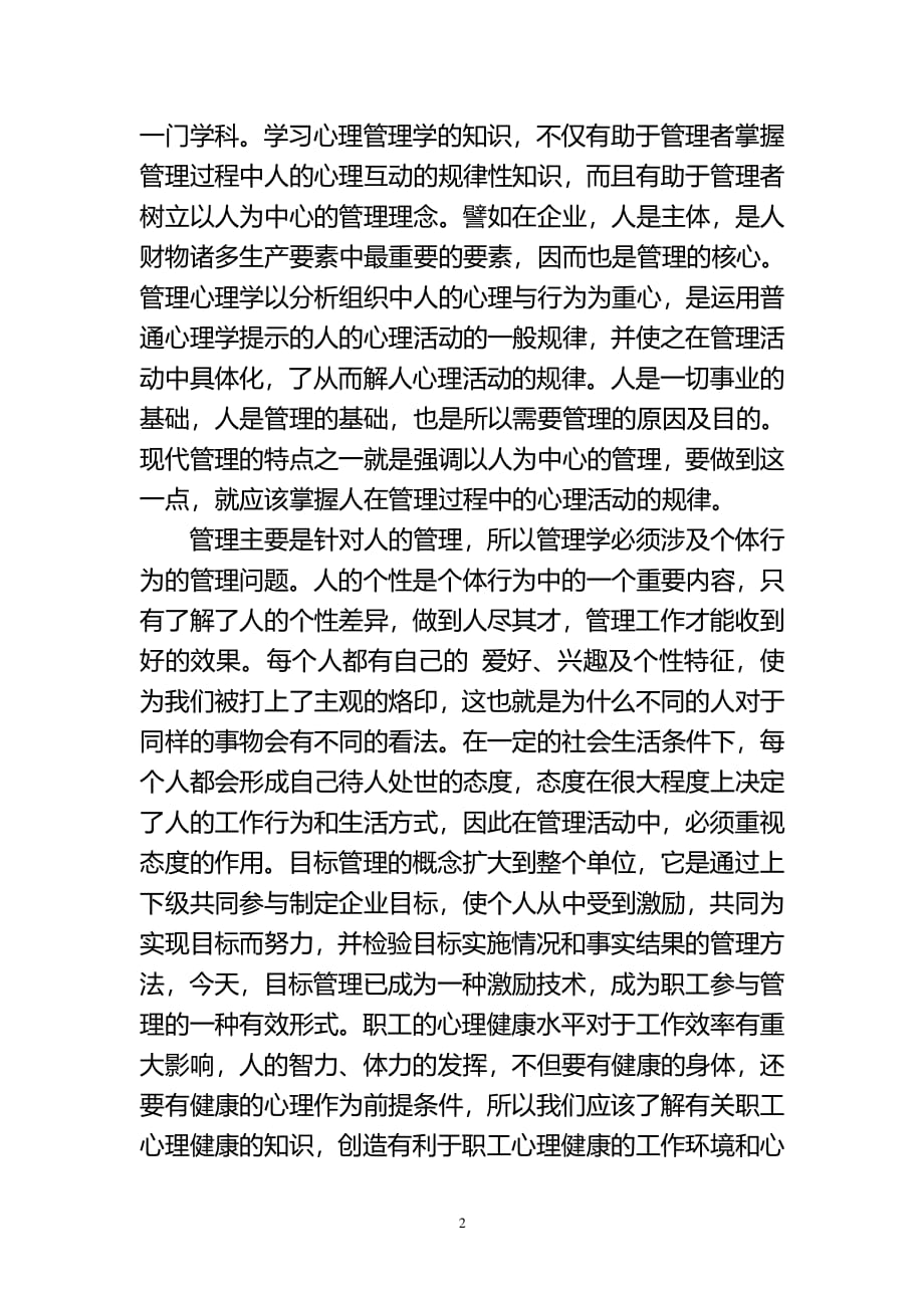 学习管理心理学心得体会（2020年整理）.pdf_第2页