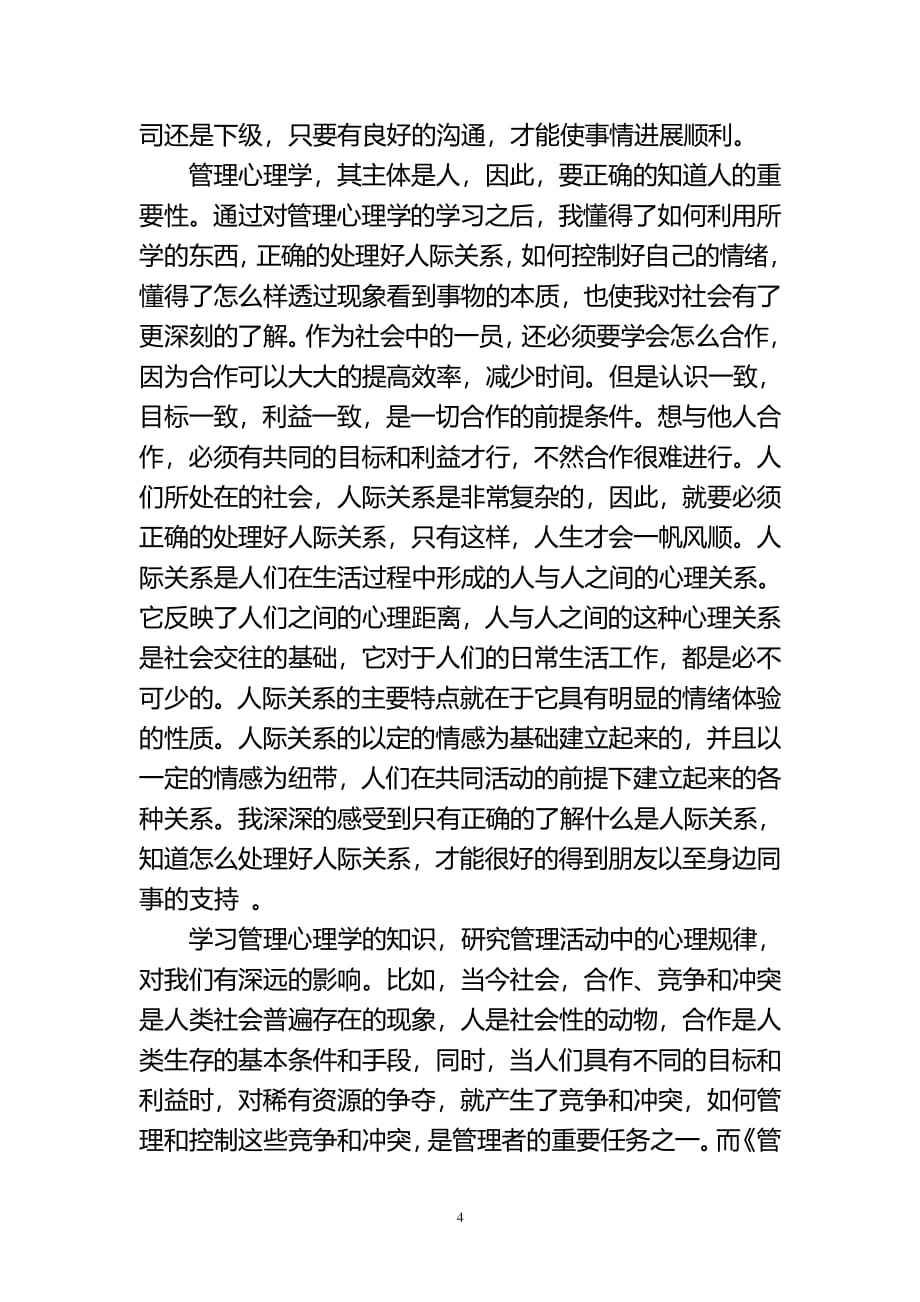 学习管理心理学心得体会（2020年整理）.pdf_第4页