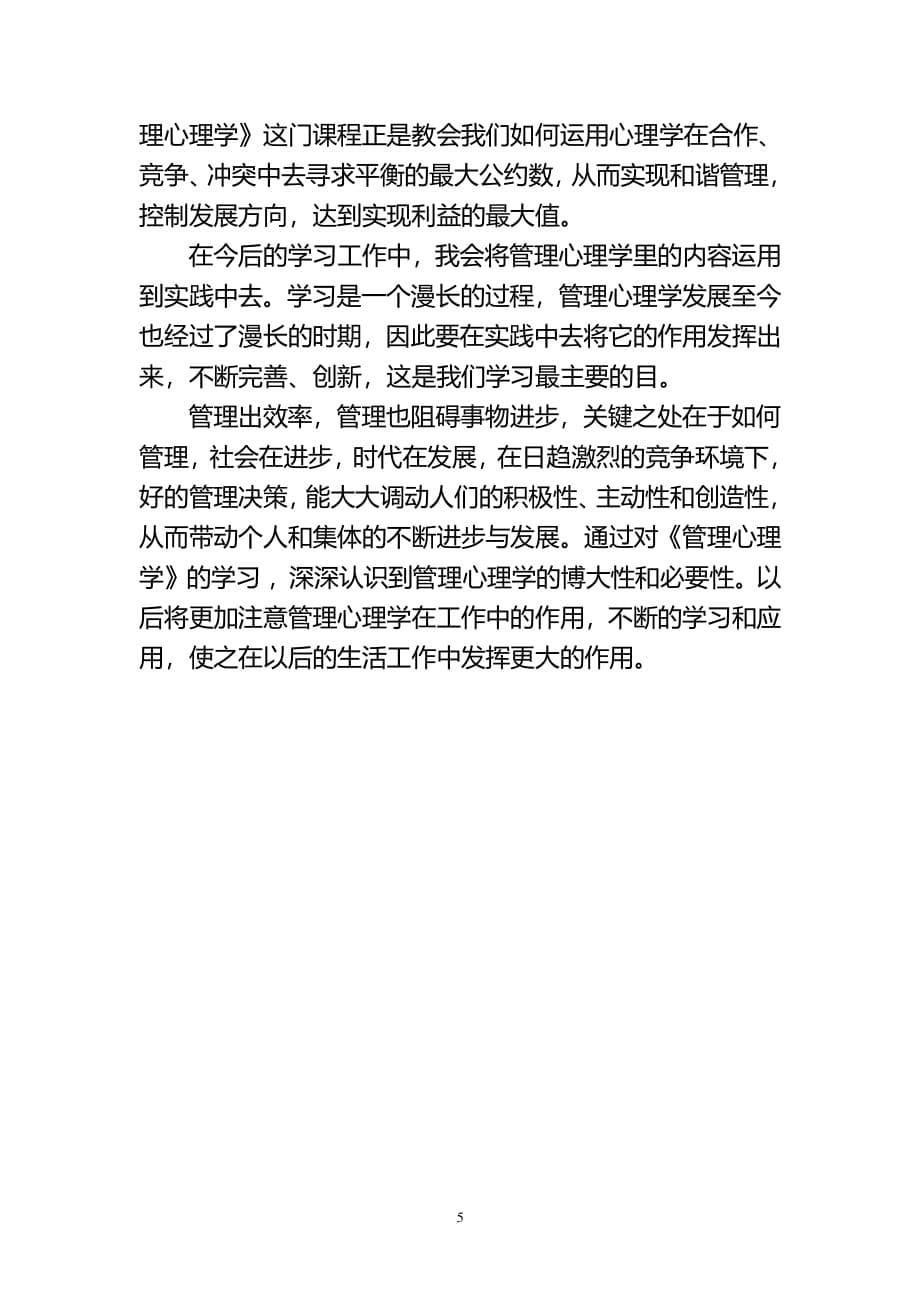 学习管理心理学心得体会（2020年整理）.pdf_第5页