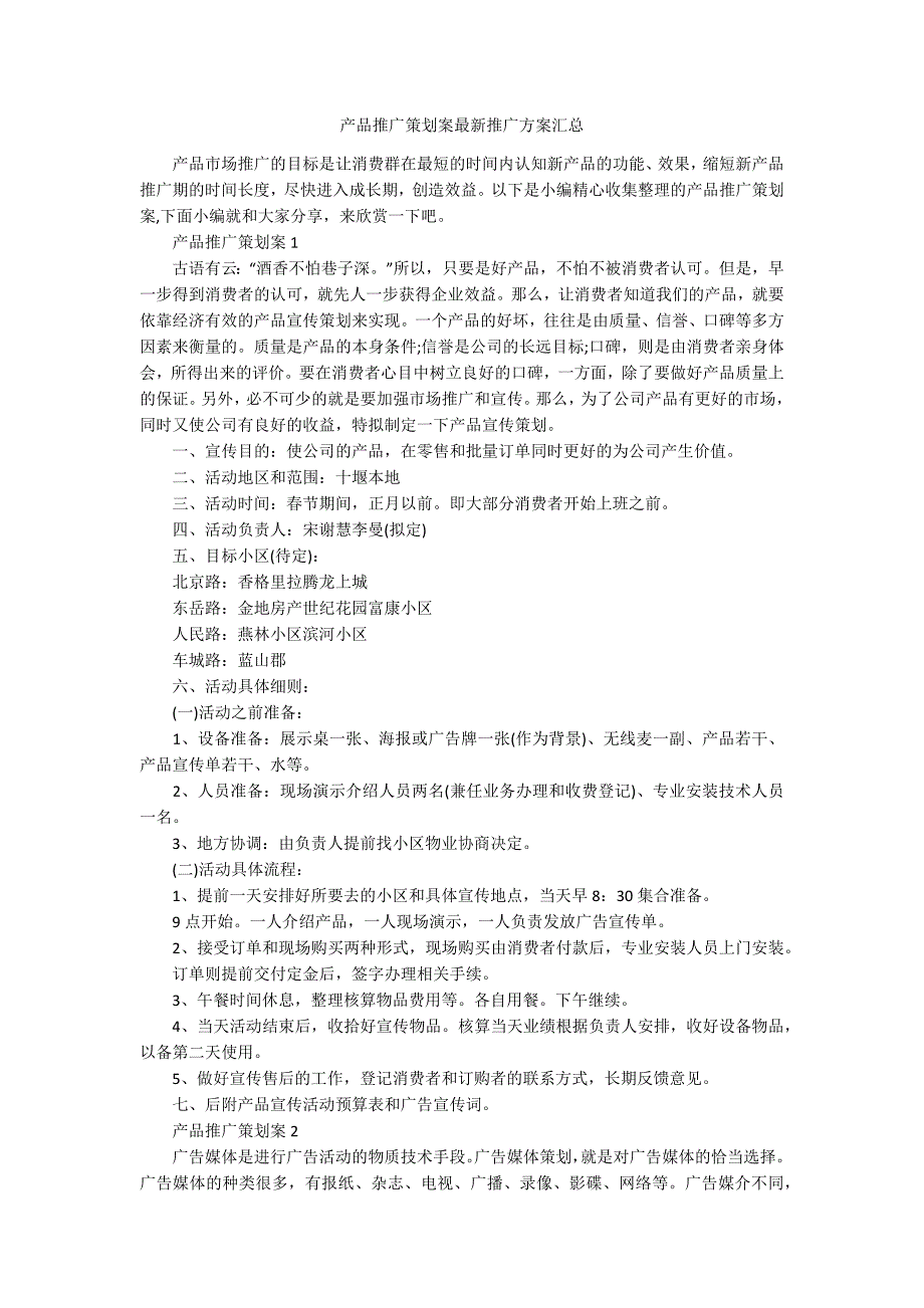 产品推广策划案最新推广方案汇总_第1页