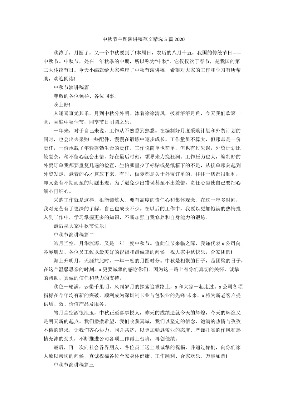 中秋节主题演讲稿范文精选5篇2020_第1页