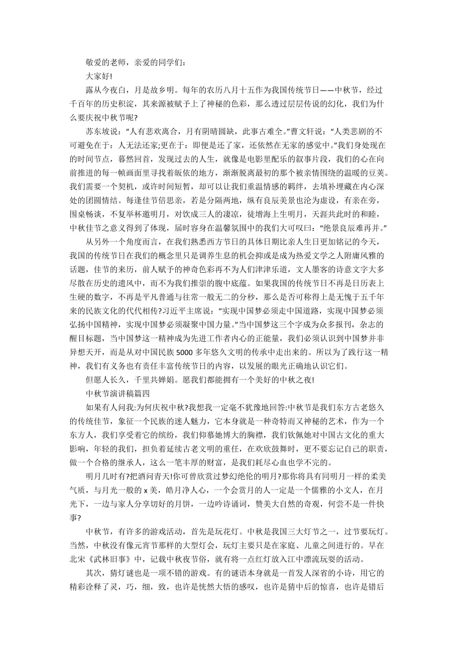 中秋节主题演讲稿范文精选5篇2020_第2页