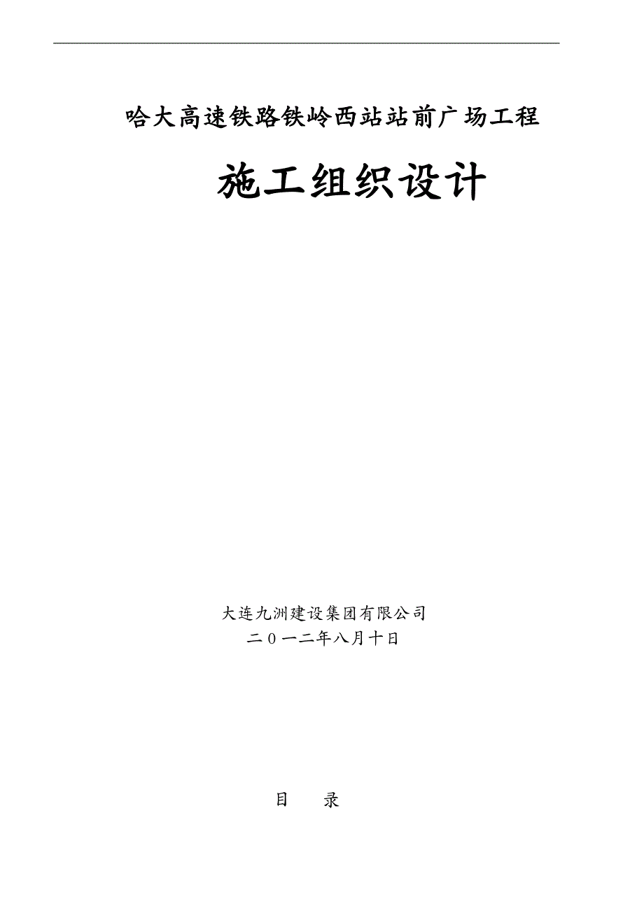 建筑工程管理哈大高速铁路铁岭西站广场工程九洲施组_第2页