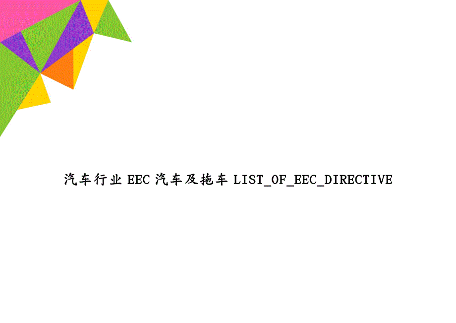 汽车行业EEC汽车及拖车LIST_OF_EEC_DIRECTIVE_第1页