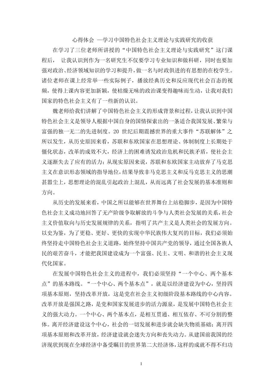 中国特色社会主义理论心得体会（2020年整理）.pdf_第1页