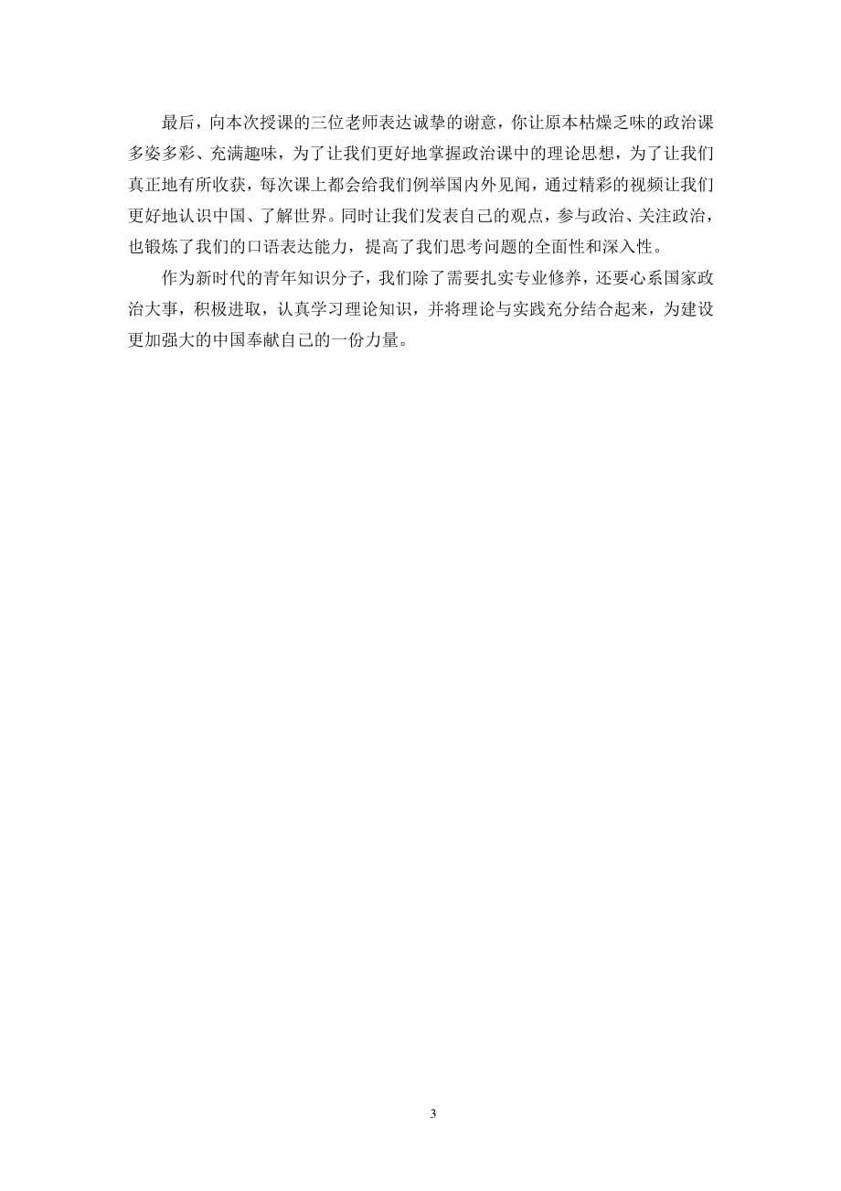 中国特色社会主义理论心得体会（2020年整理）.pdf_第3页